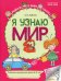 Я узнаю мир: Рабочая тетрадь для детей 4-5 лет. 2-е изд