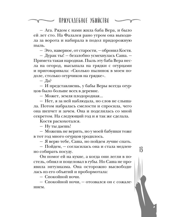 Дополнительное изображение книги «Приусадебное убийство»