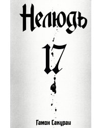 Нелюдь. Т. 17