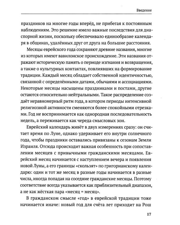 Дополнительное изображение книги «Праздники и обряды иудаизма»
