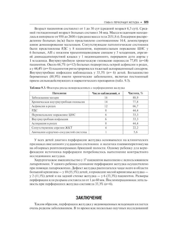 Хирургические болезни недоношенных детей: национальное руководство