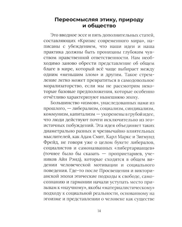 Против природы. Кризис современного мира