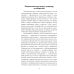 Против природы. Кризис современного мира