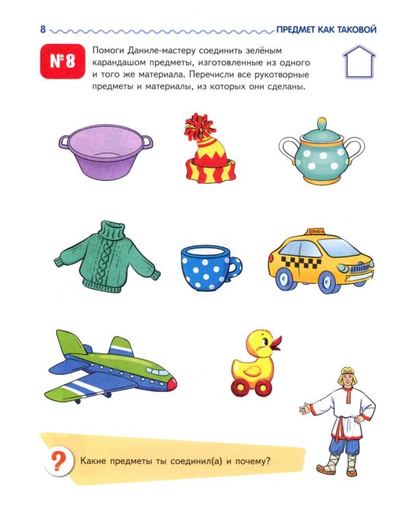 Я узнаю мир: Рабочая тетрадь для детей 4-5 лет. 2-е изд