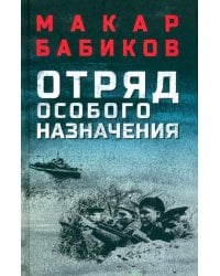 Отряд особого назначения. Повести