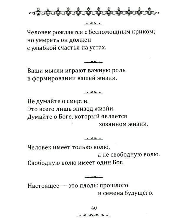 Истина в афоризмах. 5-е изд., обновл