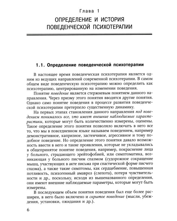 Поведенческая психотерапия. Краткое руководство