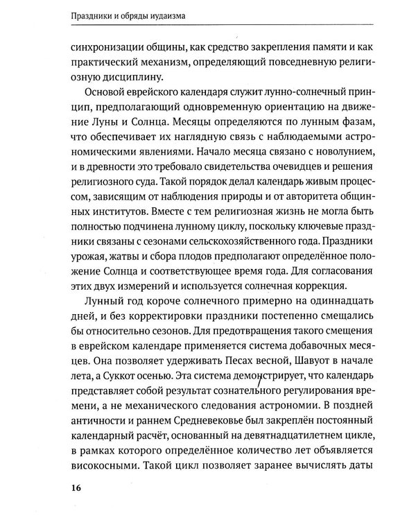 Дополнительное изображение книги «Праздники и обряды иудаизма»