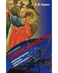 "Одержимые". Зависимость: компьютерная, игровая, никотиновая..