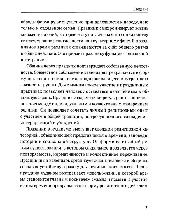Дополнительное изображение книги «Праздники и обряды иудаизма»