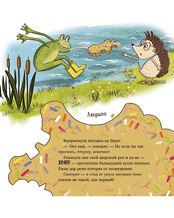 Кто съел мое печенье?