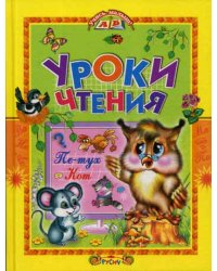 Уроки чтения. Сказки