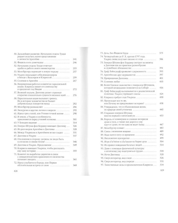 Человек без свойств. В 2 томах. Том 1