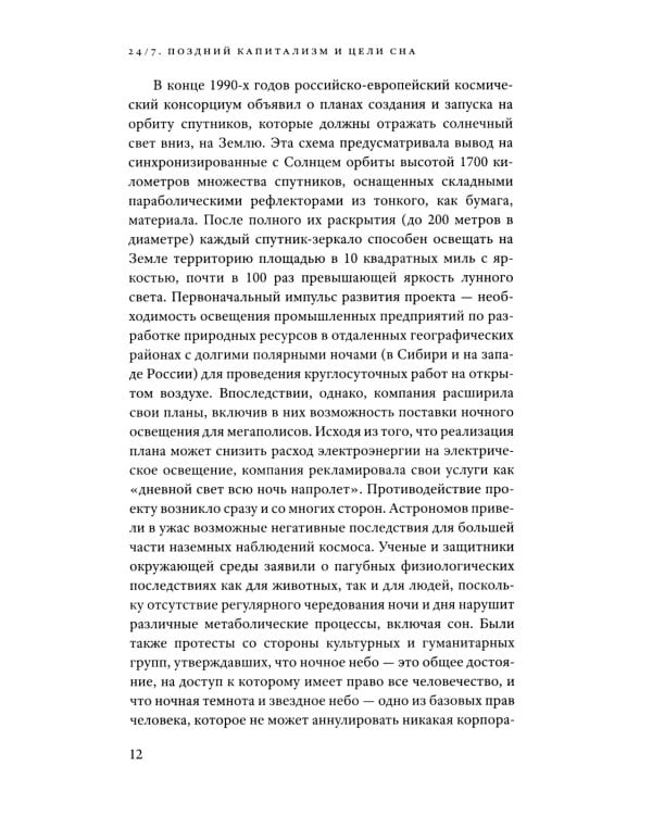24/7. Поздний капитализм и цели сна. 2-е изд