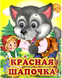 Ладушки-глазки. Красная шапочка