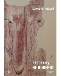 Расскажу - не поверят: Этюды о прозе