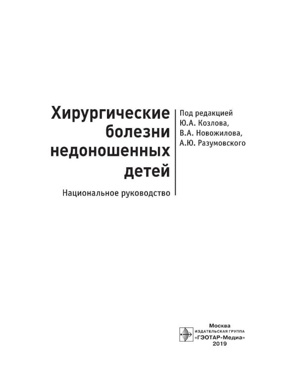 Хирургические болезни недоношенных детей: национальное руководство