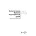 Хирургические болезни недоношенных детей: национальное руководство