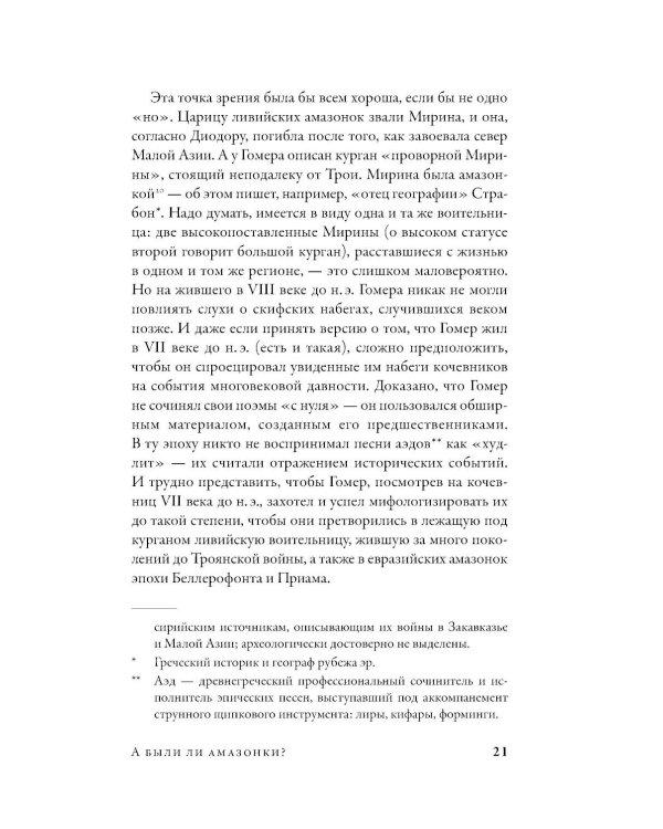 Дочери Ареса: История античных амазонок