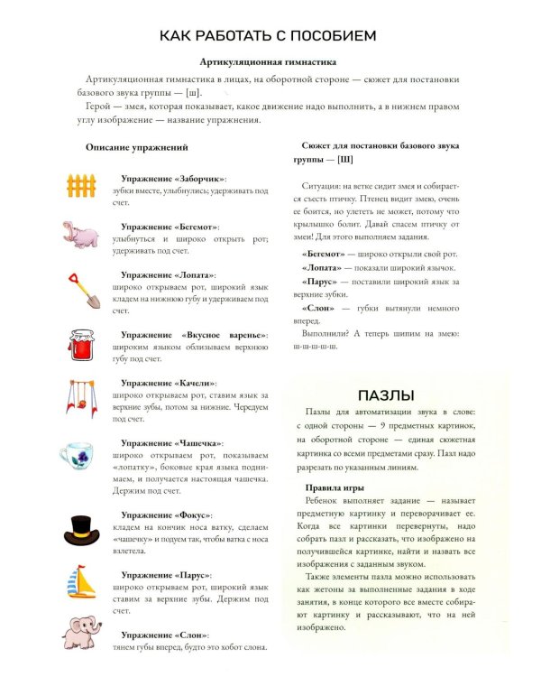 Пазлы. Шипящие  звуки [ш], [ж], [ч], [щ]. (4-7 лет)