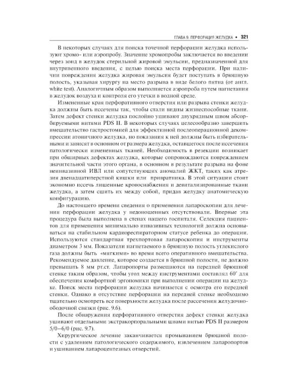 Хирургические болезни недоношенных детей: национальное руководство