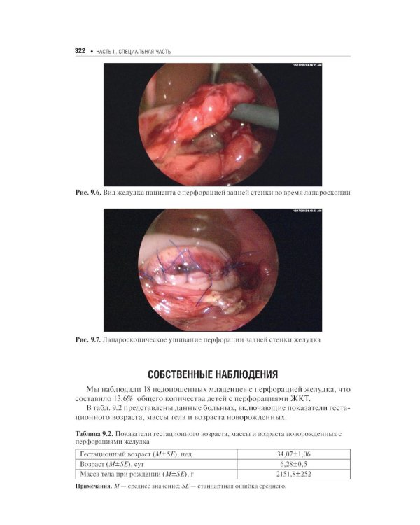Хирургические болезни недоношенных детей: национальное руководство