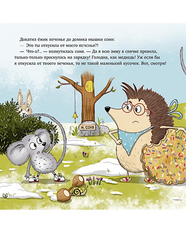 Кто съел мое печенье?