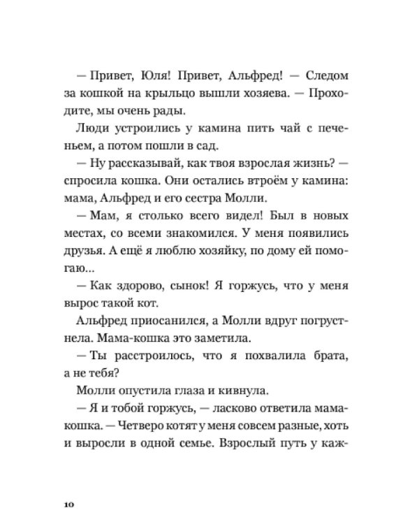 Сказочные приключения кота Альфреда