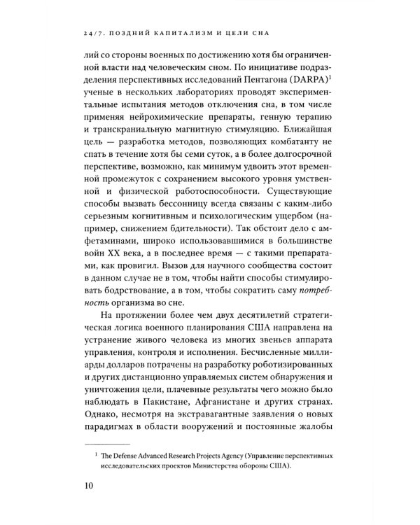 24/7. Поздний капитализм и цели сна. 2-е изд