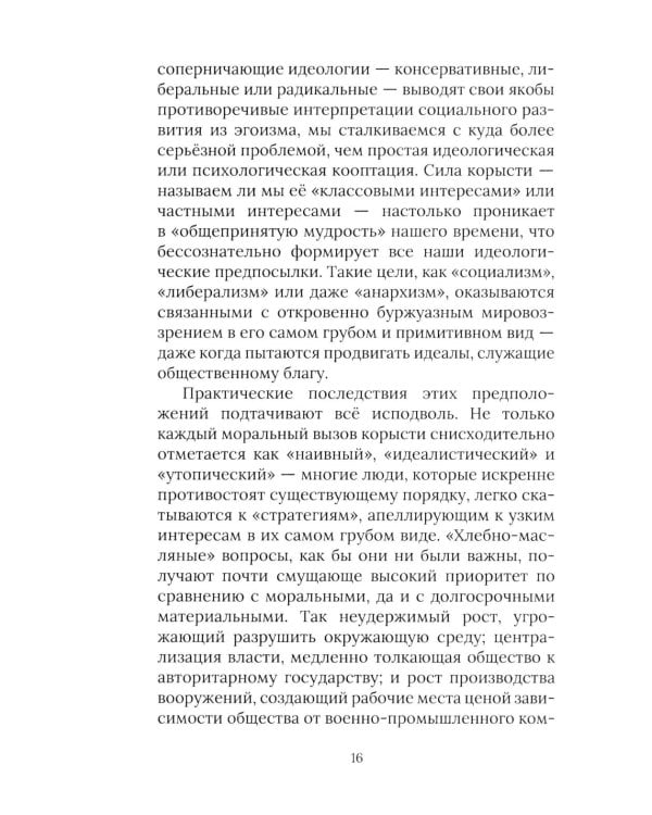Против природы. Кризис современного мира