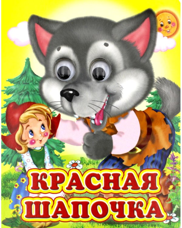 Ладушки-глазки. Красная шапочка