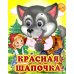 Ладушки-глазки. Красная шапочка
