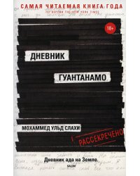 Дневник Гуантанамо