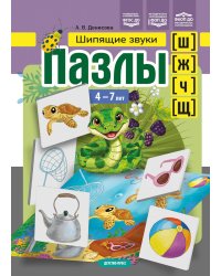 Пазлы. Шипящие  звуки [ш], [ж], [ч], [щ]. (4-7 лет)