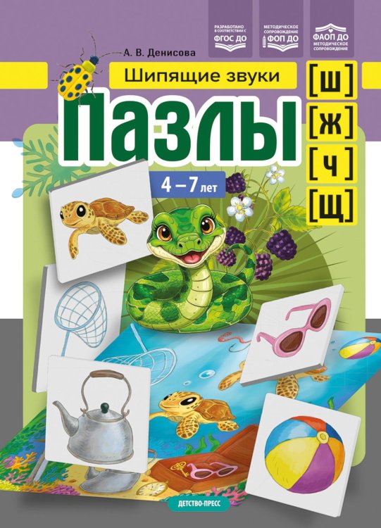 Пазлы. Шипящие  звуки [ш], [ж], [ч], [щ]. (4-7 лет)