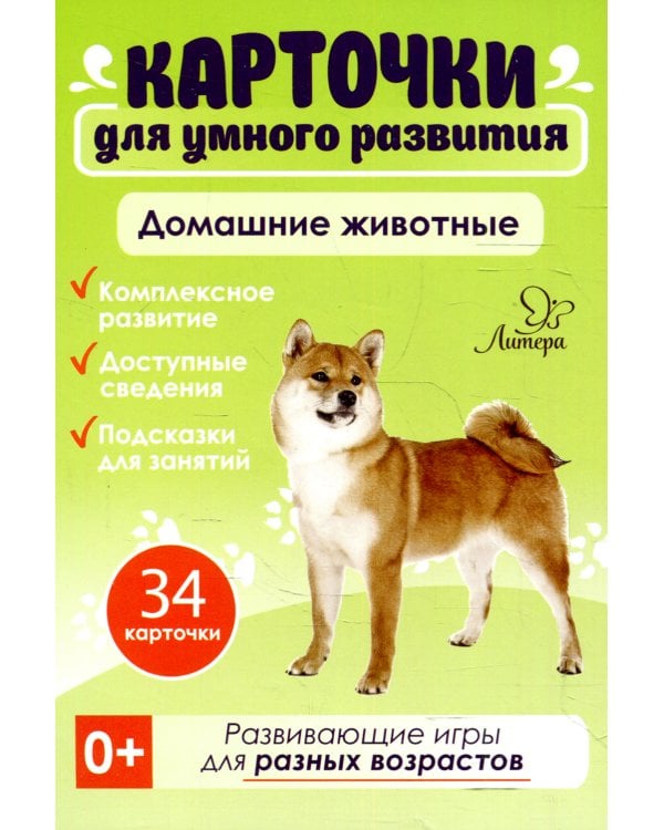 Карточки для умного развития.Домашние животные (34 карточки)
