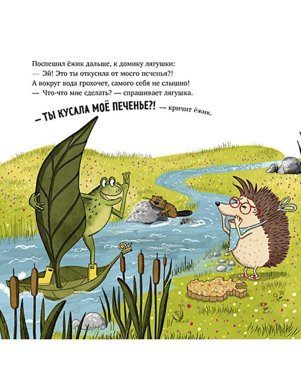 Кто съел мое печенье?