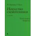 Искусство схемотехники. Ч. 2: Цифровая. 3-е изд