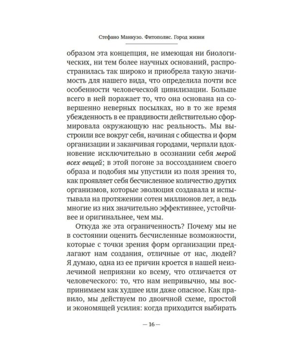 Фитополис. Город жизни