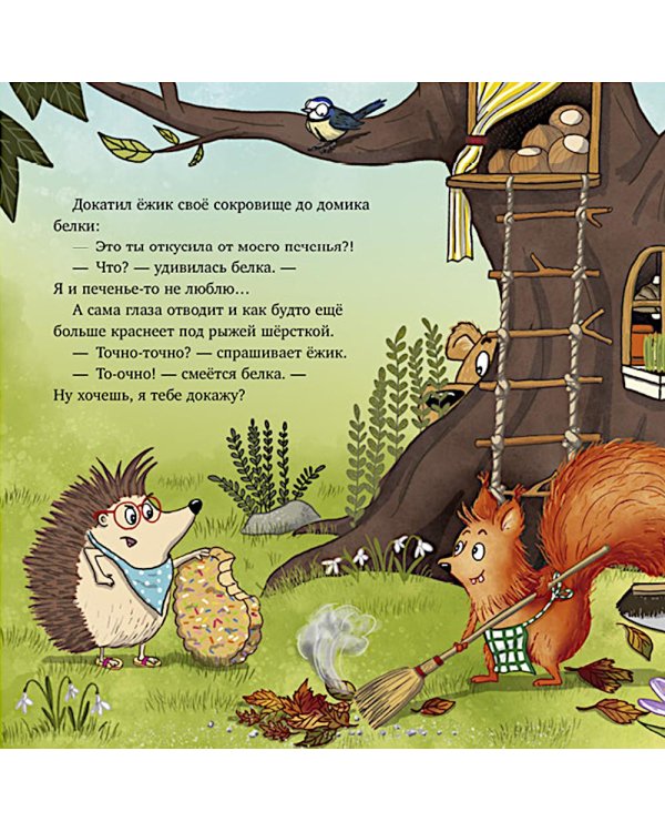 Кто съел мое печенье?