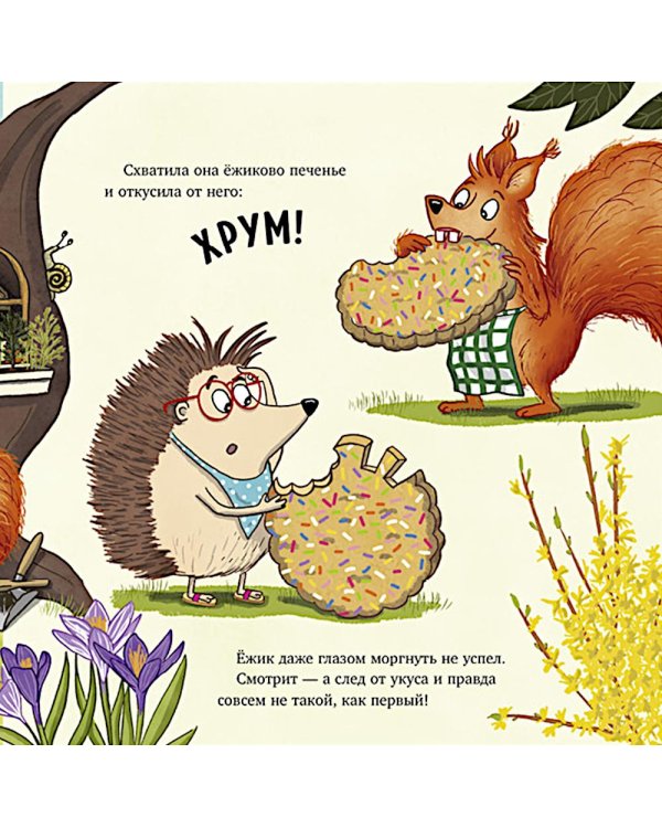 Кто съел мое печенье?