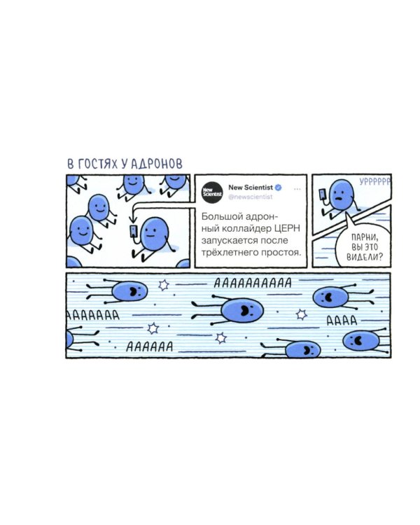 Физика для котов: сборник научных комиксов