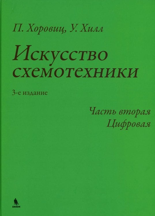 Искусство схемотехники. Ч. 2: Цифровая. 3-е изд