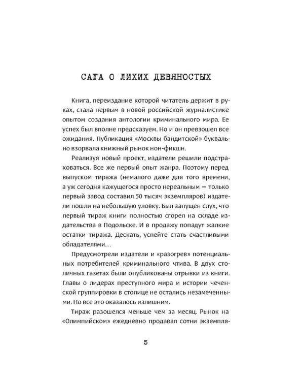 Москва бандитская