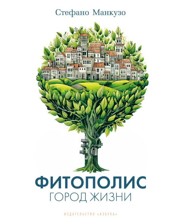 Фитополис. Город жизни