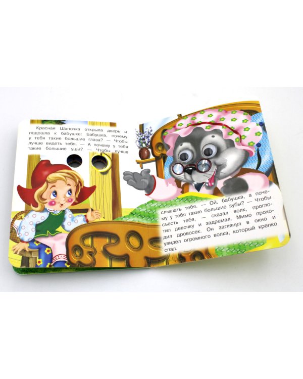 Ладушки-глазки. Красная шапочка