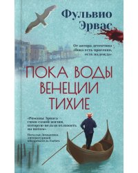 Пока воды Венеции тихие