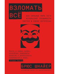 Взломать все: Как сильные мира сего используют уязвимости систем в своих интересах
