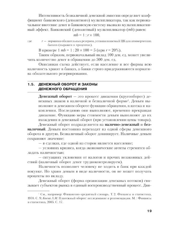 Финансы и кредит: Учебное пособие. 5-е изд., стер