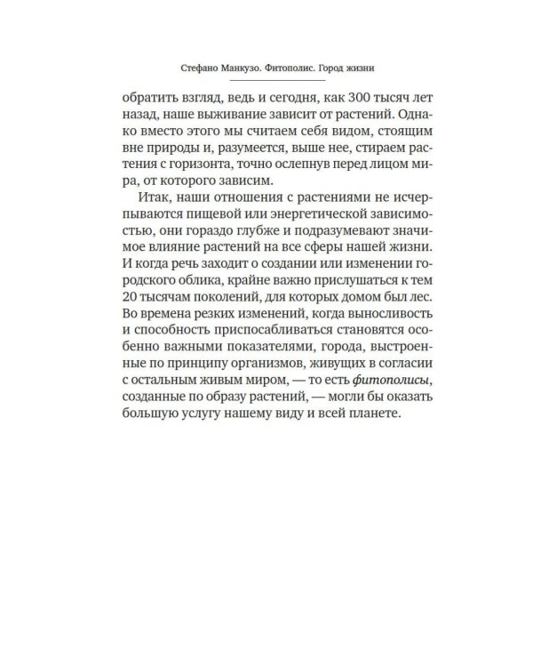 Фитополис. Город жизни